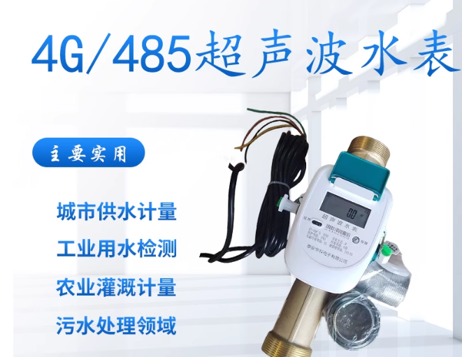 超声波(阀控)水表