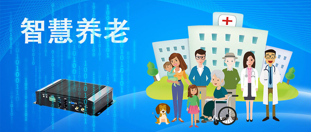 智慧养老